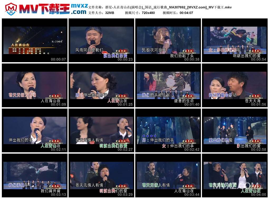 群星-人在青山在(演唱会)_国语_流行歌曲_MA307692